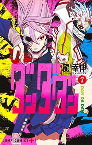 ダンダダン 7巻』｜感想・レビュー・試し読み - 読書メーター